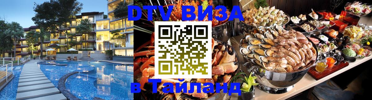 Destination Thailand Visa (DTV виза) 
