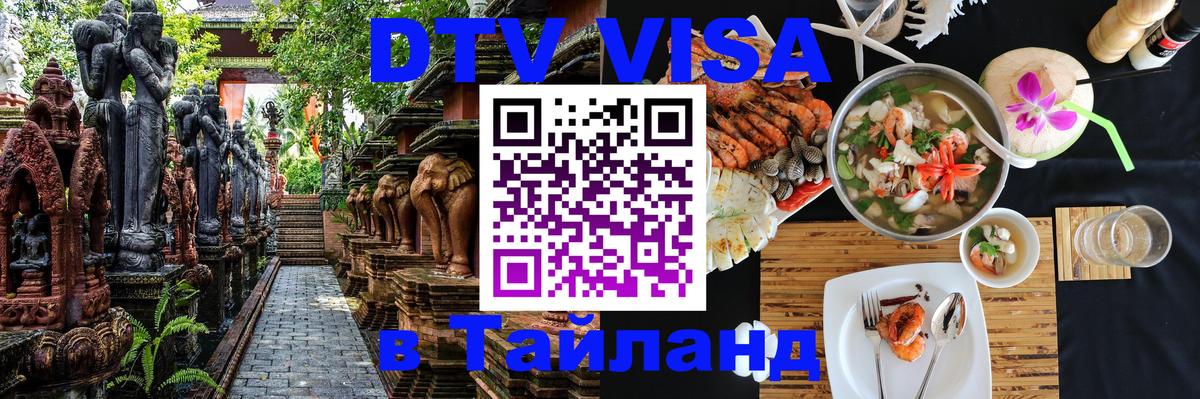 DTV (ДТВ) visa Таиланд Баку 